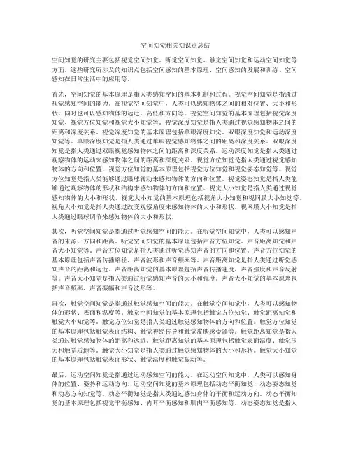 空间知觉相关知识点总结