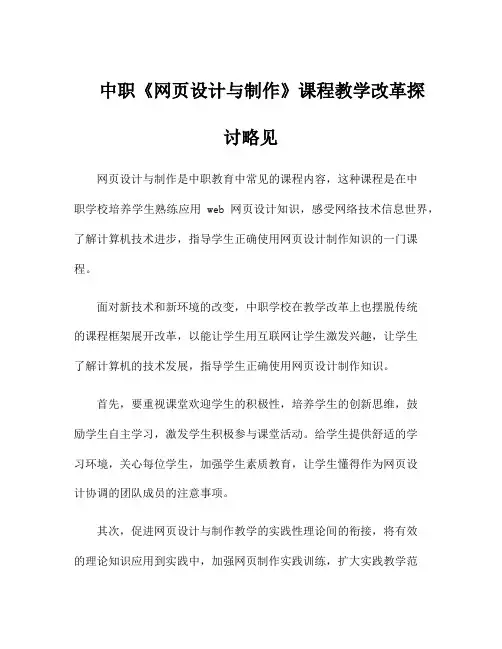 中职《网页设计与制作》课程教学改革探讨略见