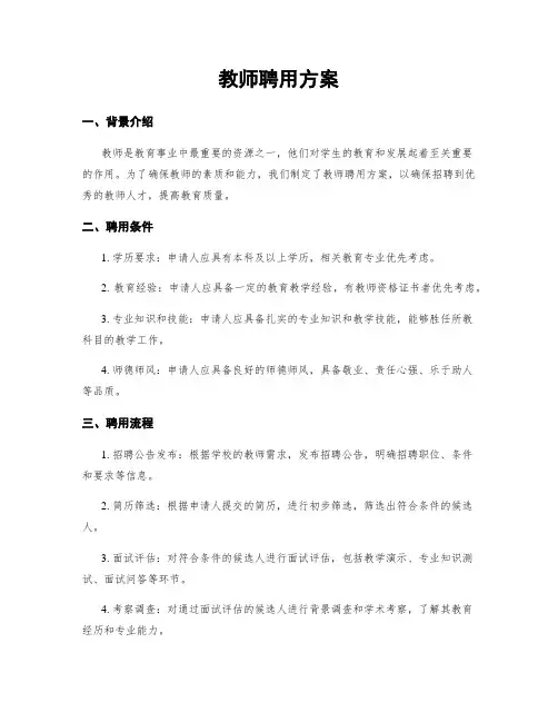 教师聘用方案