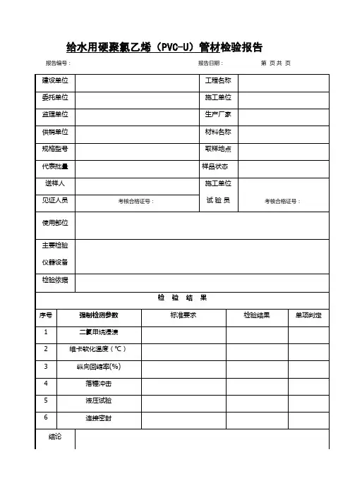给水用硬聚氯乙烯(PVC-U)管材检验报告