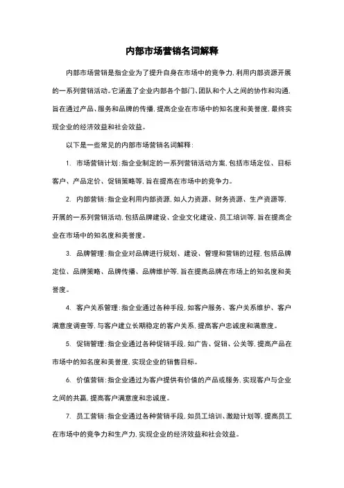 内部市场营销名词解释