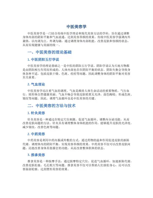 中医美容学