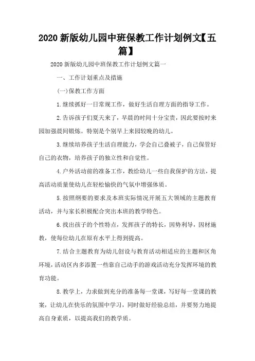 2020新版幼儿园中班保教工作计划例文【五篇】
