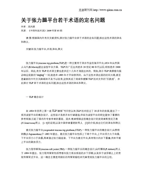 关于张力腿平台若干术语的定名问题