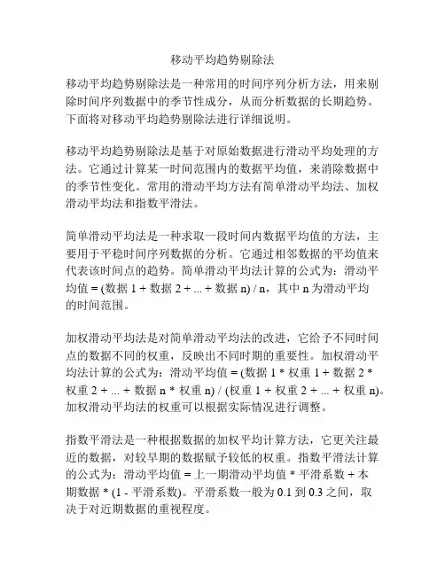 移动平均趋势剔除法