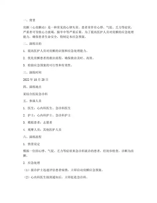 房颤应急预案演练