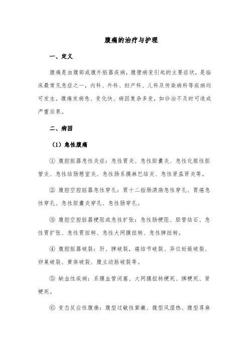 腹痛的治疗与护理