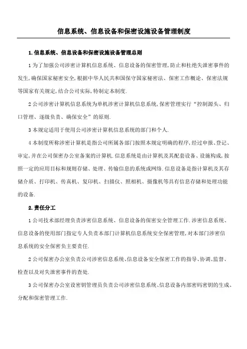 信息系统信息设备和保密设施设备管理规定守则