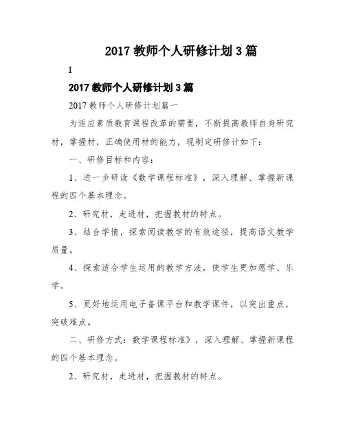 2017教师个人研修计划3篇