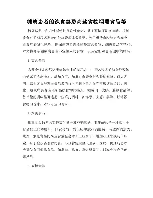 糖病患者的饮食禁忌高盐食物烟熏食品等