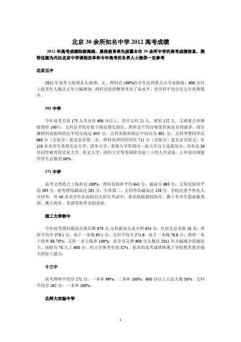 北京30余所知名中学2012高考成绩