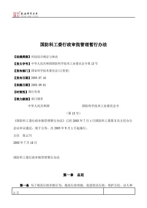国防科工委行政审批管理暂行办法