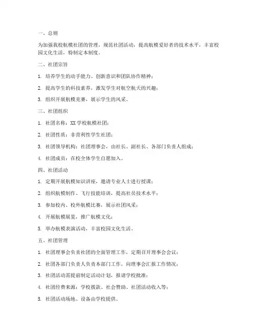 学校航模社团管理制度