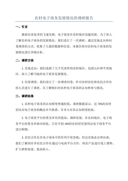 农村电子商务发展情况的调研报告