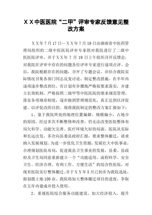 中医医院“二甲”评审专家反馈意见整改方案