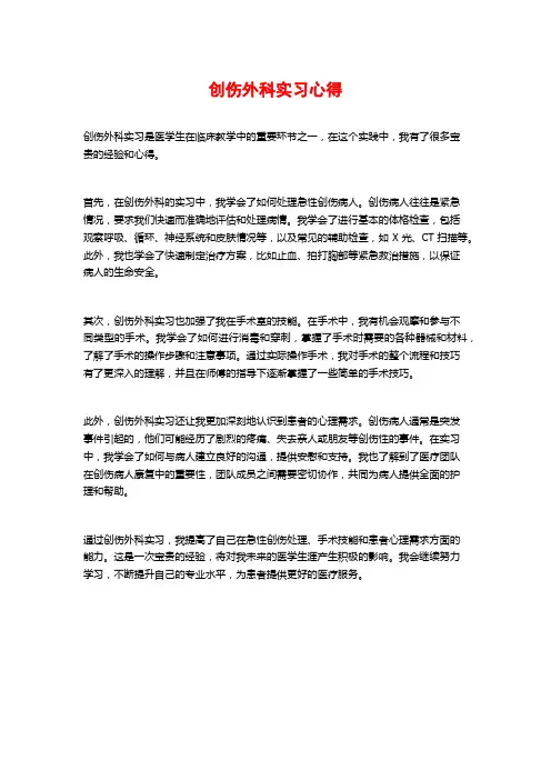 创伤外科实习心得