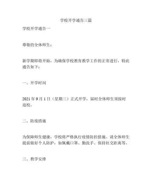 学校开学通告三篇