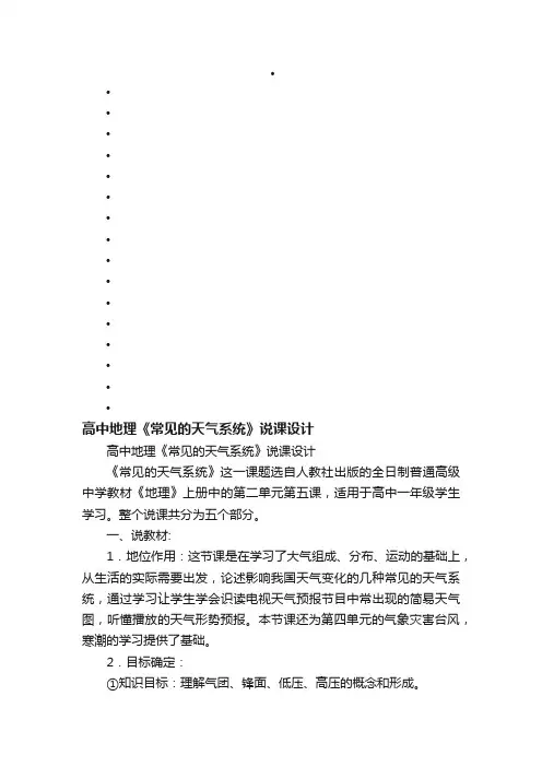 高中地理《常见的天气系统》说课设计