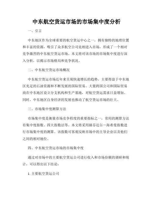 中东航空货运市场的市场集中度分析