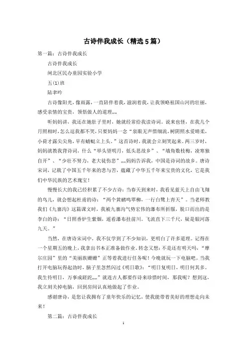 古诗伴我成长(精选5篇)