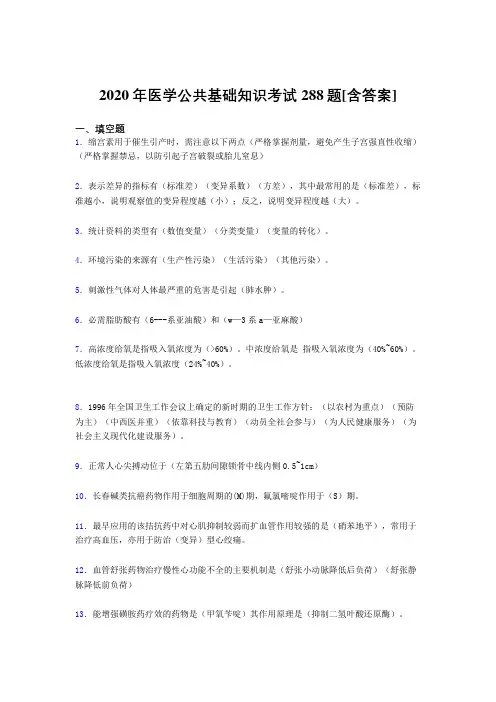 2020年医学公共基础知识考试288题UA[含答案]