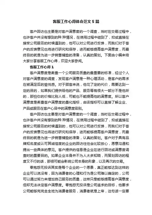 客服工作心得体会范文5篇