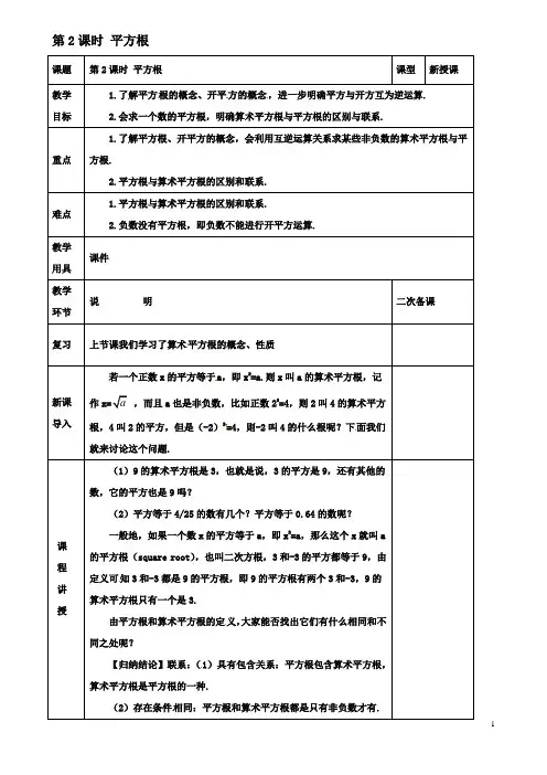 八年级数学上册第二章实数第二节平方根时平方根教案北师大