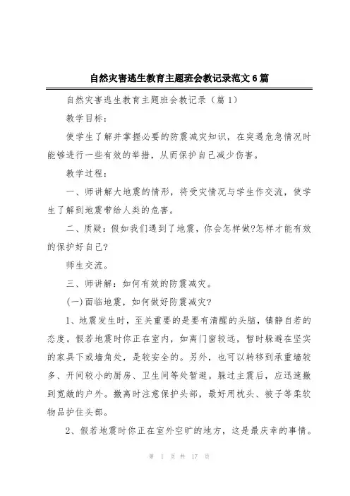 自然灾害逃生教育主题班会教记录范文6篇