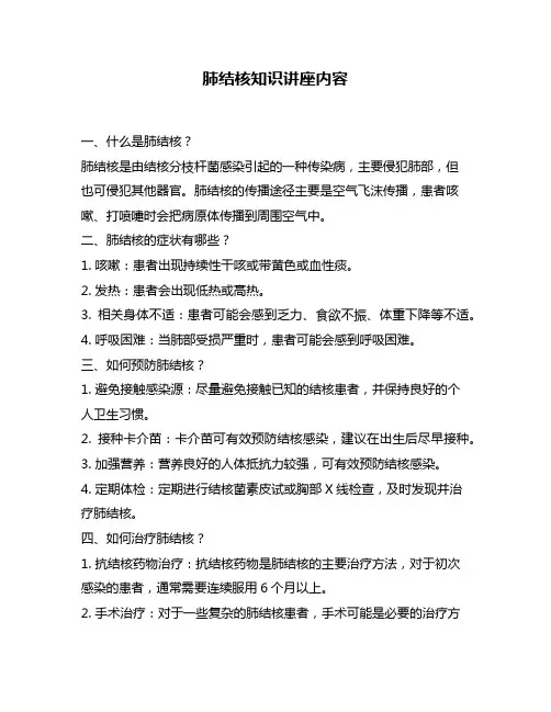 肺结核知识讲座内容