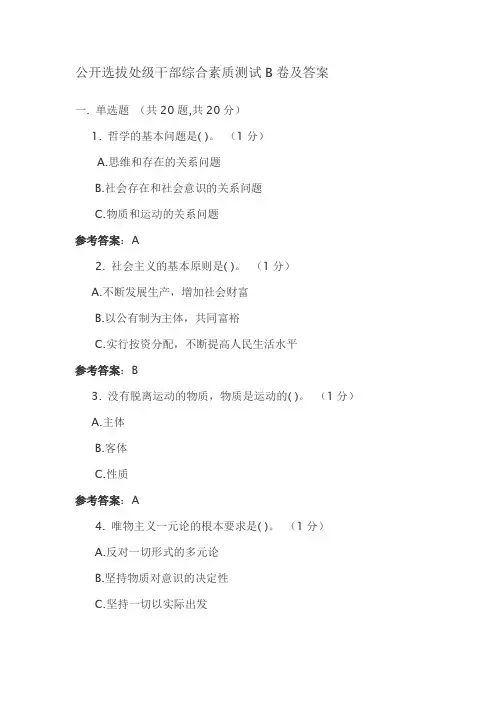公开选拔处级干部综合素质测试B卷及答案要点
