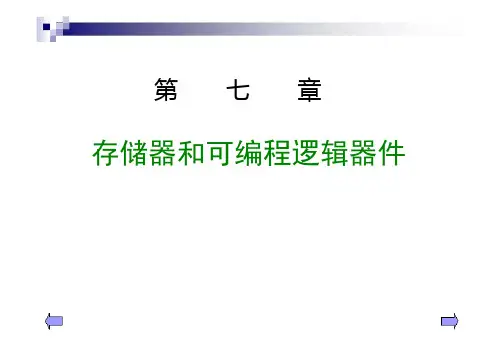 7数字电子技术基础第七章