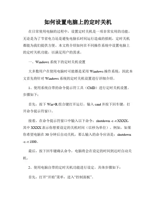如何设置电脑上的定时关机
