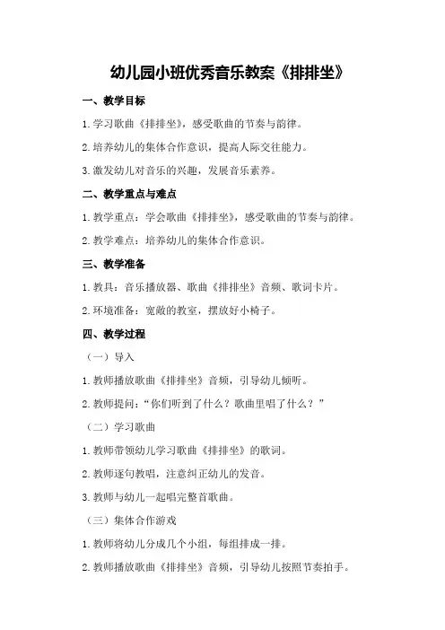 幼儿园小班优秀音乐教案《排排坐》