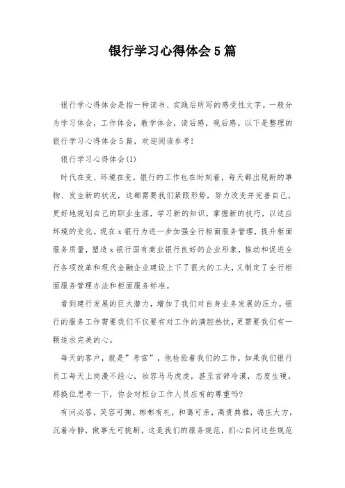 银行学习心得体会5篇