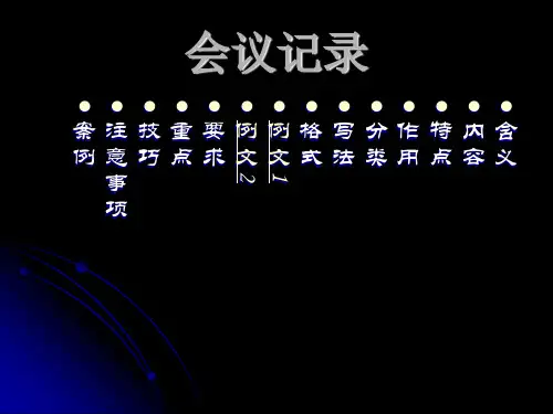 会议记录ppt