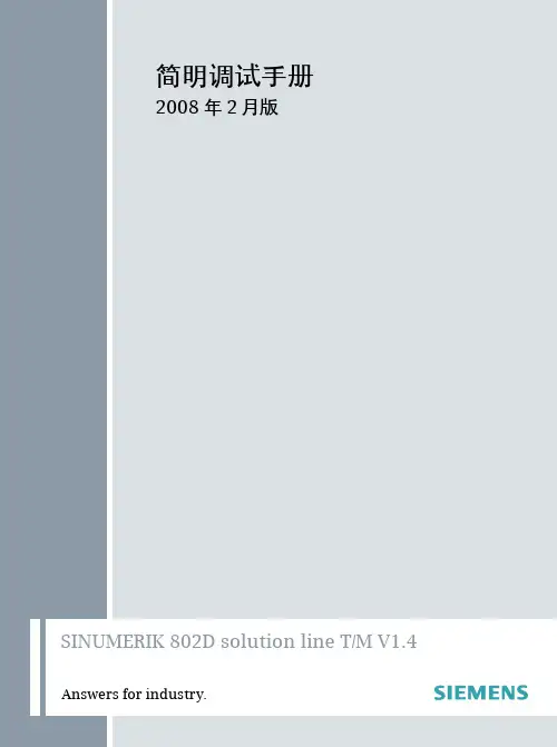 SINUMERIK802Dsl简明调试手册.