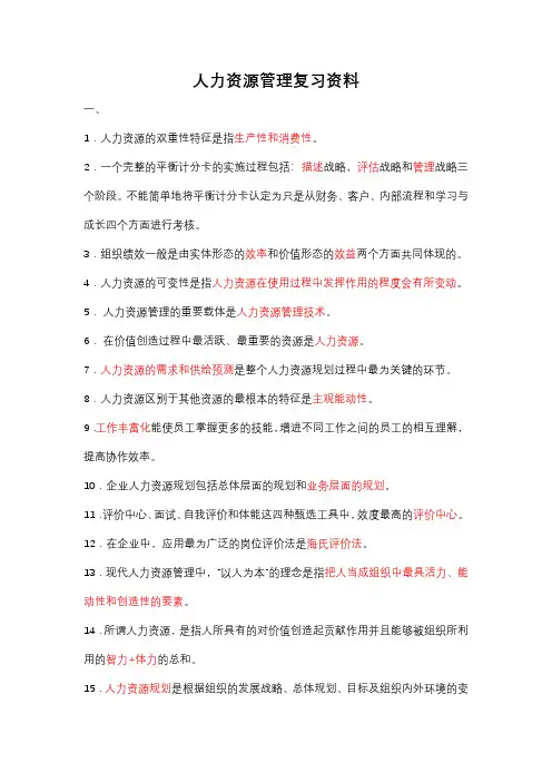人力资源管理复习资料