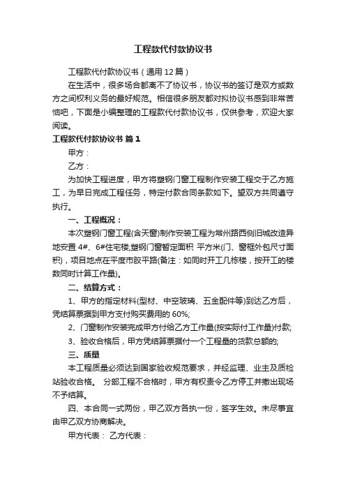 工程款代付款协议书（通用12篇）