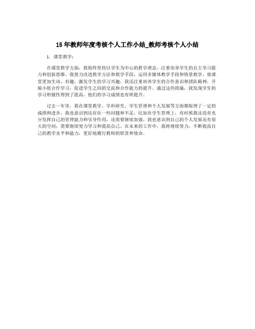 15年教师年度考核个人工作小结_教师考核个人小结