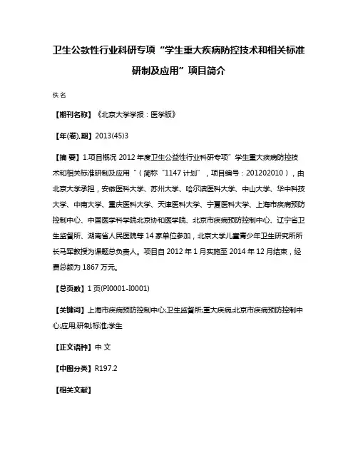 卫生公款性行业科研专项“学生重大疾病防控技术和相关标准研制及应用”项目简介
