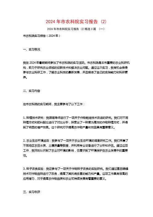 2024年市农科院实习报告3篇
