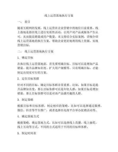 线上运营落地执行方案