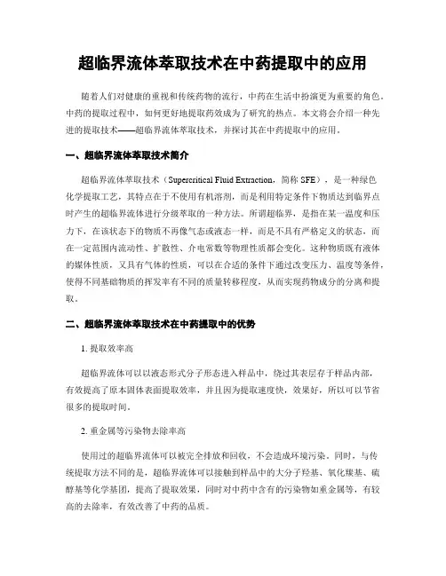 超临界流体萃取技术在中药提取中的应用