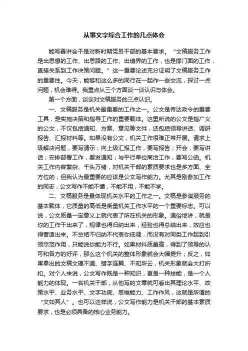 从事文字综合工作的几点体会