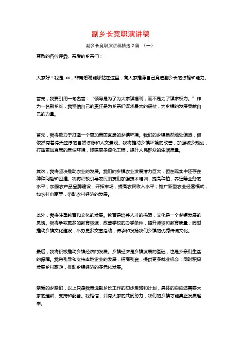 副乡长竞职演讲稿2篇