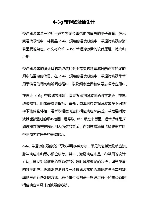 4-6g带通滤波器设计