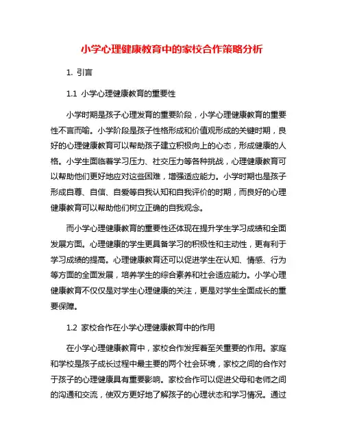 小学心理健康教育中的家校合作策略分析