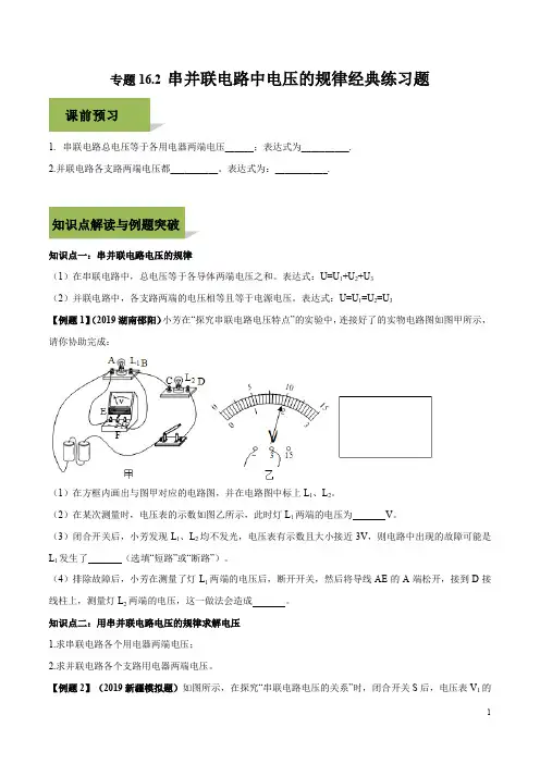 专题16.2 串并联电路中电压的规律经典练习题