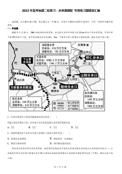 2022年高考地理二轮复习：水资源调配 专项练习题精选汇编(Word版,含答案)