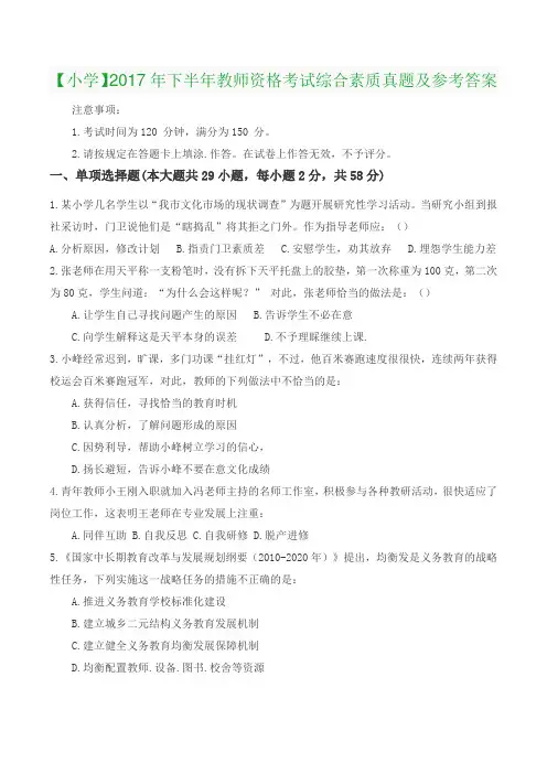 【小学】2017年下半年教师资格考试《综合素质》真题及参考答案